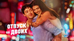 Фильм Отпуск на двоих / People We Meet on Vacation
