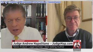 Судья Наполитано - Профессор Джеффри Сакс: Незаконное и безрассудное вторжение Трампа