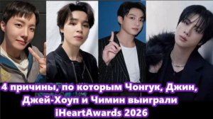 Как Чонгук, Джин, Джей-Хоуп и Чимин превратили эфир 2026 года в свою личную игровую площадку?