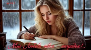 Мне Любовь твоя — наградою! 💧👸🏼📝💞✨ /РОМАНС/