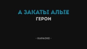А закаты алые _ Военные песни Караоке