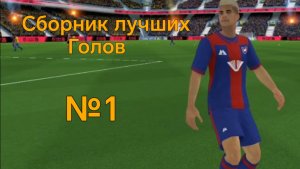 Сборник лучших голов. №1 (в конце самое сладкое)