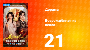Возрождённая из пепла 21 серия