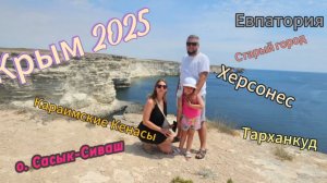 Крым 2025. Евпатория. Мыс Тарханкут. Новый Херсонес. Херсонес-Таврический.