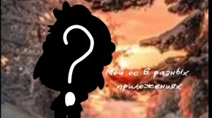 Мой ос в разных приложениях!? / Игры / разные /