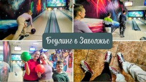 Боулинг в городе Заволжье