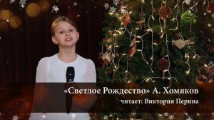 Стихи о Рождестве Христовом. «Светлое Рождество». Читает Виктория Перина