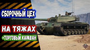 Сборочный Цех 🔸 Торговый караван