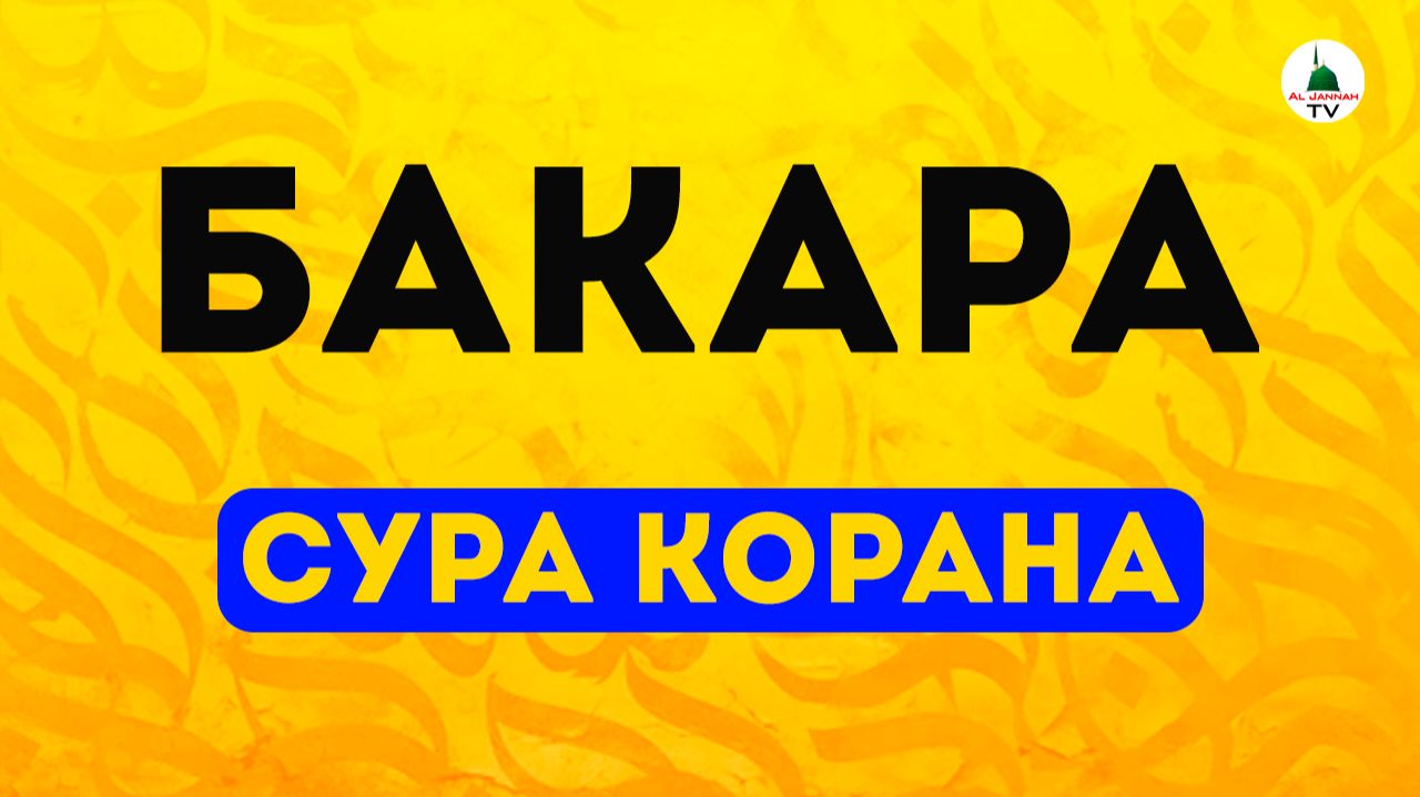 Коран. Сура Бакара. Слушать перед сном смотреть онлайн