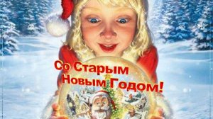 Старый новый год- второй шанс загадать желание. С праздником. Шикарная музыкальная открытка.