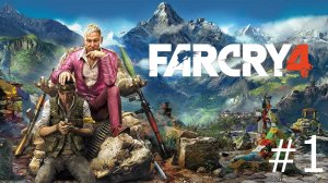 Far Cry 4 - Прохождение #1 (no commentary)