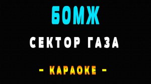 Караоке Сектор Газа - Бомж