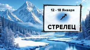 СТРЕЛЕЦ ♐ 12 - 18 Января 2026 | Расклад таро на неделю для знака Зодиака Стрелец