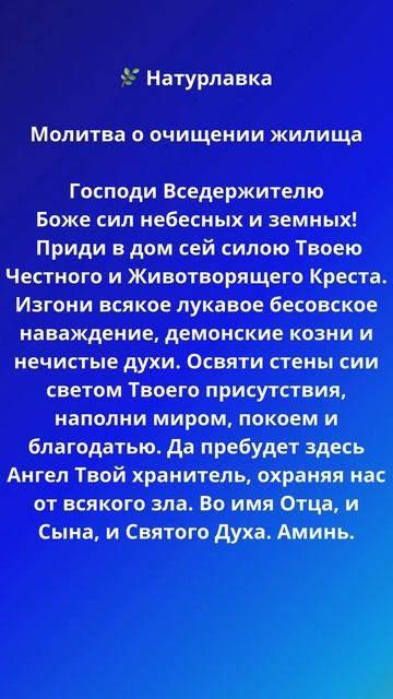 Молитва об очищении жилища