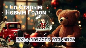 Поздравление со Старым Новым Годом Открытка
