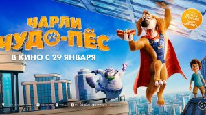 Кинозал ДК приглашает с 29 января на мультфильм "ЧАРЛИ ЧУДО-ПЕС" 2D, 6+, 90 мин.