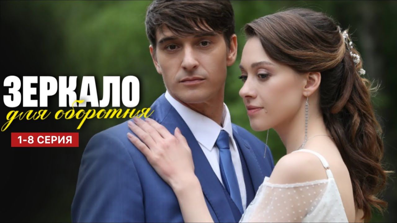 Зеркало для оборотня 1 2 3 4 5 6 7 8 серия анонс содержание все серии