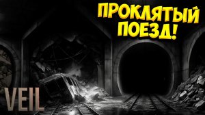 ПРОКЛЯТЫЙ ПОЕЗД! Veil: Project Conductor Demo - ОБЗОР/ПРОХОЖДЕНИЕ!🔥
