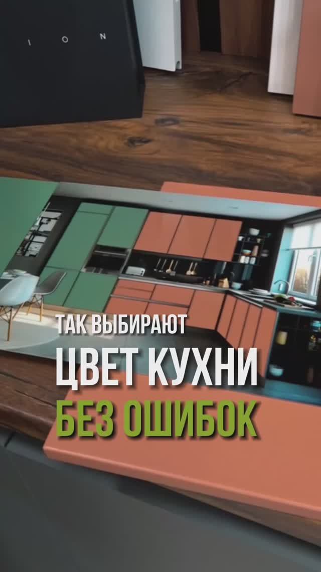Так выбирают цвет кухни без ошибок