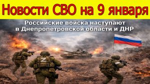 Новости СВО на 9 января.ВС РФ наступают в Днепропетровской области и ДНР.Война на Украине 9.01.2026