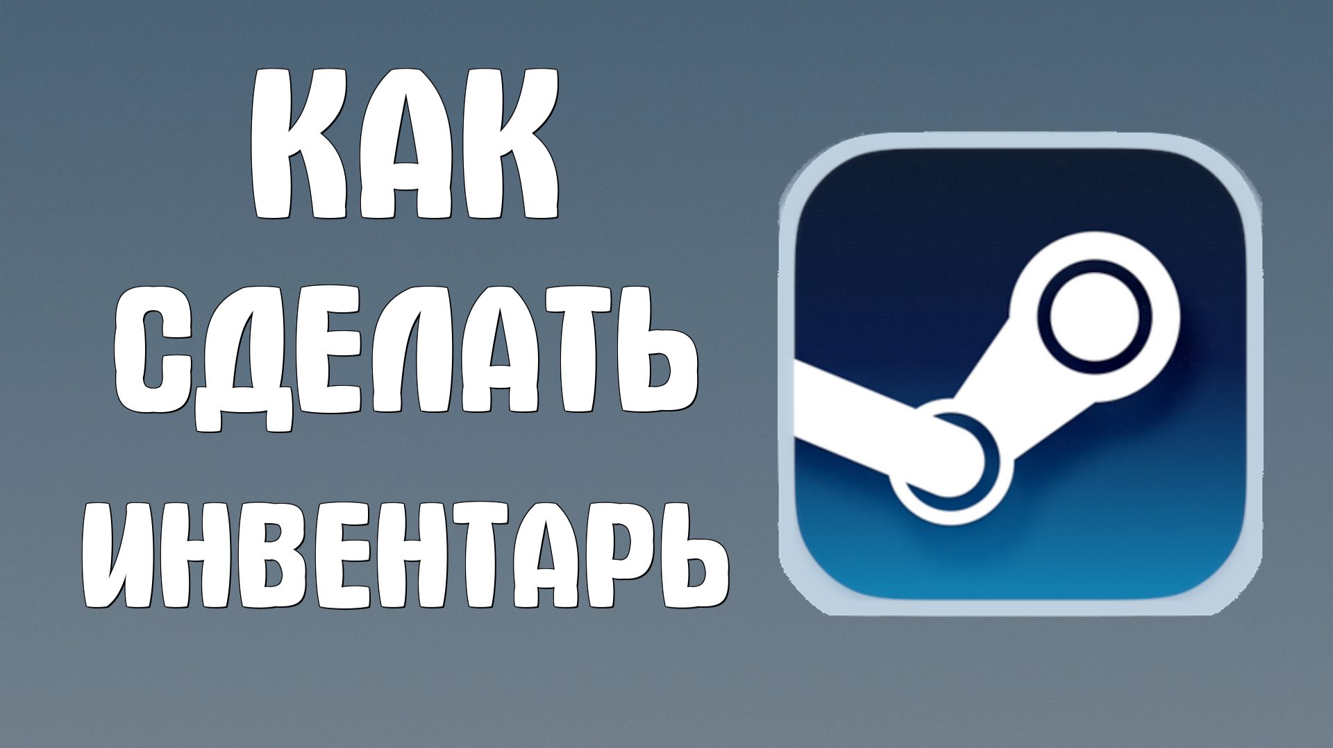 Как сделать инвентарь в стиме