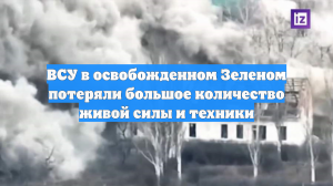 ВСУ в освобожденном Зеленом потеряли большое количество живой силы и техники