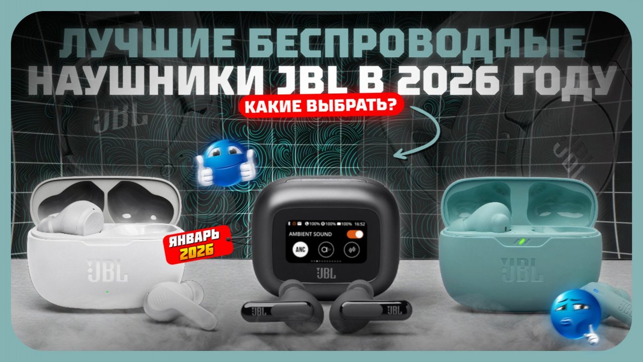 Лучшие беспроводные наушники JBL в 2026 году — рейтинг цена-качество смотреть онлайн