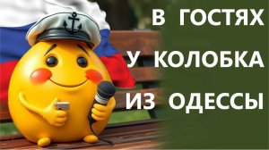 Фильтрация для россиян! Арест после фильтрации! Колобок из Одессы от 23.11.25.