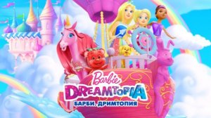Барби. Дримтопия - Barbie Dreamtopia - Тизер мультфильма