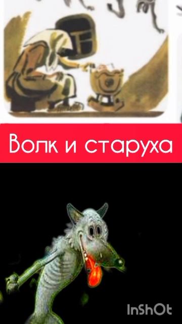 "ВОЛК И СТАРУХА" СКАЗКА Л.Н.ТОЛСТОЙ