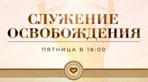 Служение "Духовного Освобождения" 09.01.2026 в 18:00 (MCK)