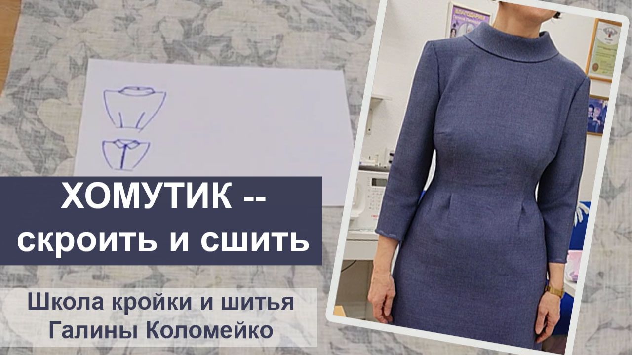 Воротник хомутик, просто и эффектно. Шьем с Галиной Коломейко смотреть онлайн