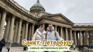 Санкт-Петербург за 3 дня. Самые интересные места. День рождения с видом на Казанский собор