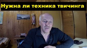 Нужна ли техника твичинга. Длина паузы. Рыбацкие догмы.