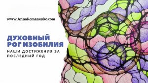 Нейрографика класс. Духовный Рог изобилия. Наши  достижения за прошедший год.