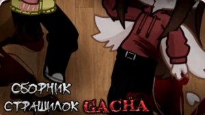 СБОРНИК СТРАШИЛОК #49 • ГАЧА ЛАЙФ • ГАЧА КЛУБ