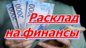 РАСКЛАД НА ФИНАНСЫ