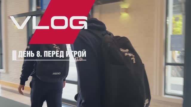 VLOG  @ ДЕНЬ 8 | Перед игрой. Разминка