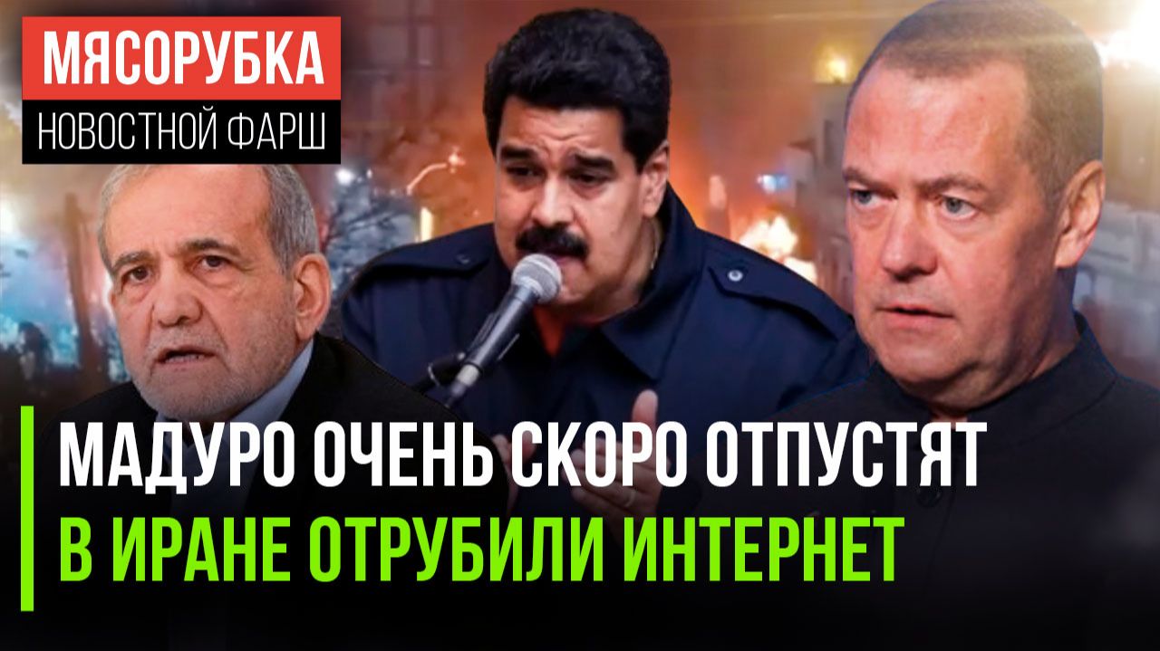 Мадуро недолго уже сидеть || Иран заполыхал – связь отключили || Медведев сказал, что сделают США смотреть онлайн