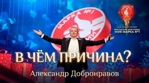 В ЧЁМ ПРИЧИНА? • Александр ДОБРОНРАВОВ | Гала-концерт “Марка №1” в Кремле, 2026