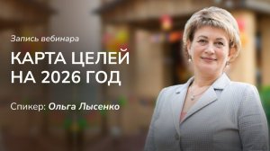 Карта целей на 2026. Ч.2