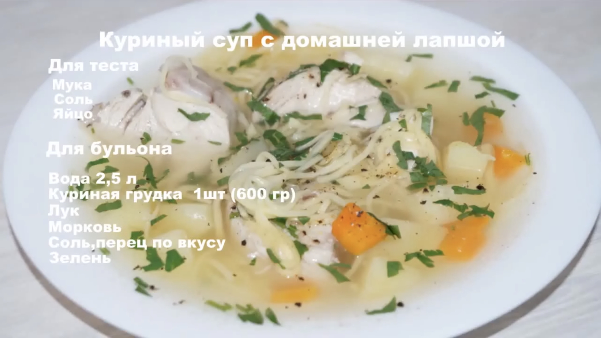 Простой куриный суп с домашней лапшой. смотреть онлайн