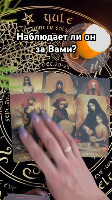 Наблюдает ли он за Вами? #таро #тароотvicky #любовь #отношения #гадание смотреть онлайн