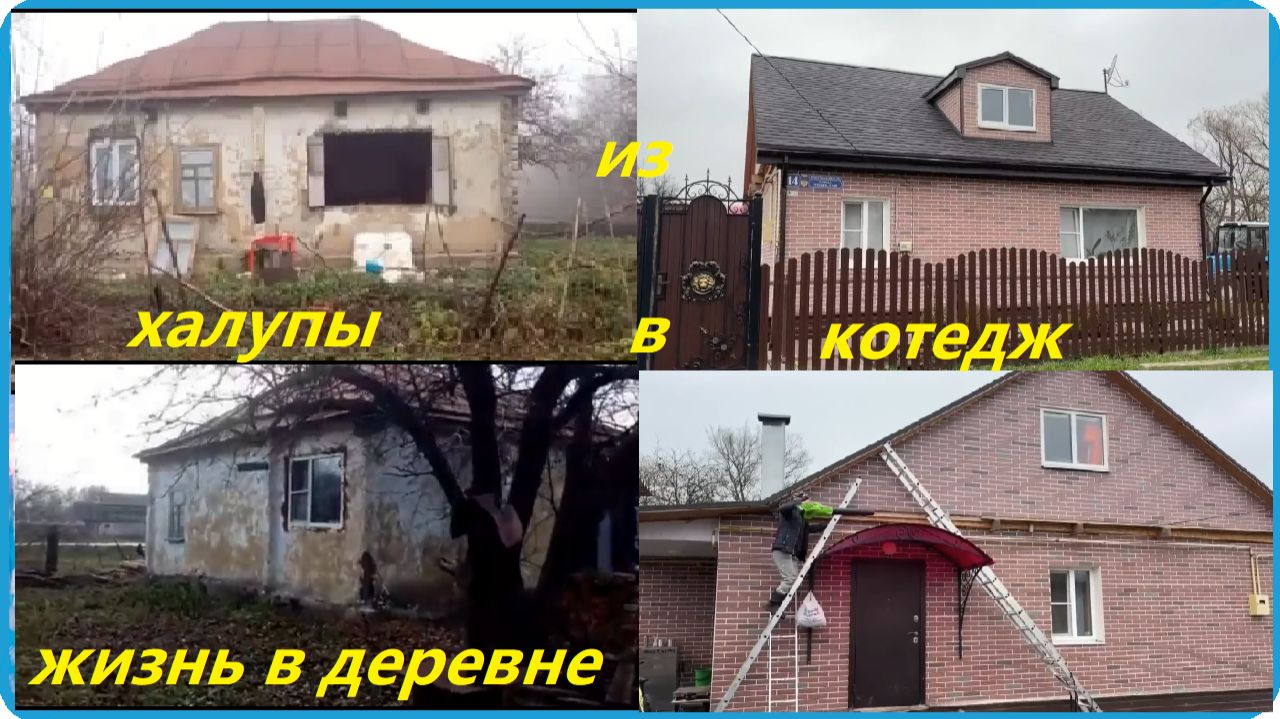 5 ЛЕТ РАБОТЫ ЗА 35 МИНУТ ИЛИ КАК ИЗ ИЗБУШКИ СДЕЛАТЬ КОТЕДЖ. ЖИЗНЬ В ДЕРЕВНЕ смотреть онлайн