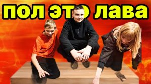 пол это лава 2часть
