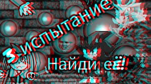 3 испытание