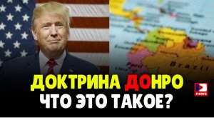 Доктрина Монро VS Доктрина Донро: Как США превратили Латинскую Америку в свою «вотчину» | Джимми Дор
