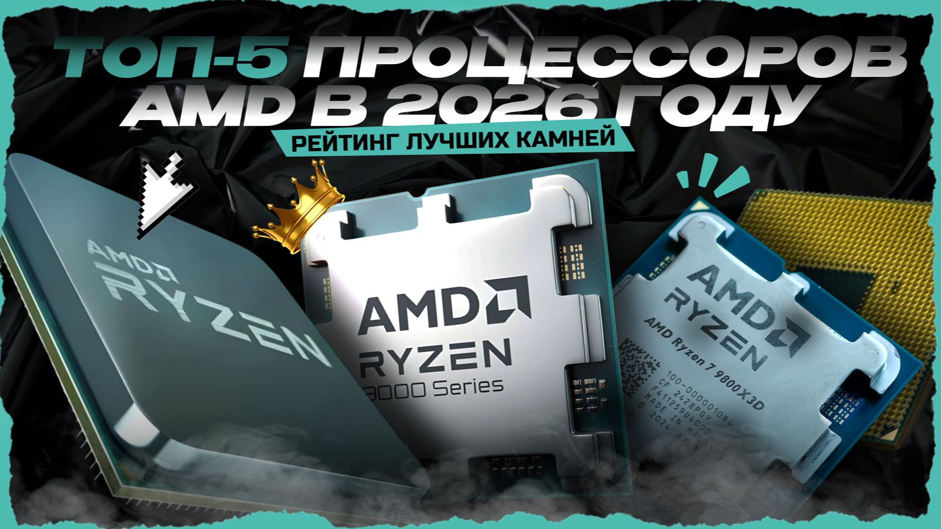 ТОП-5 процессоров AMD в 2026 году — Лучшие CPU AMD для игр, стрима и рендера смотреть онлайн