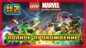 LEGO Marvel Super Heroes (PC)-Выходной на Таймс-Сквер и Битва с Доктором Осьминогом #2.