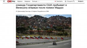 CNN Команда Госдепартамента США впервые после захвата Мадуро прибыла в Венесуэлу, 9 января 2026 года